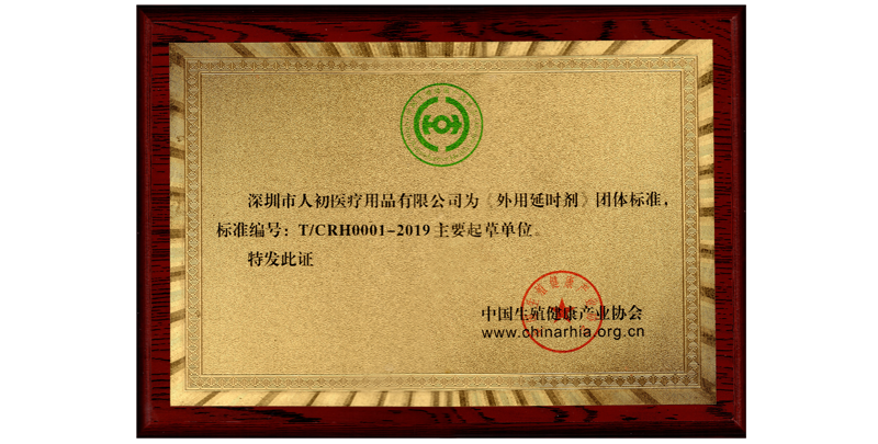 深圳市人初医疗用品有限公司为《外用延时剂》团体标准 主要起草单位