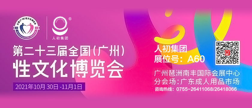 深圳市人初集团将参加第二十三届全国（广州）性文化成人用品保健品博览会